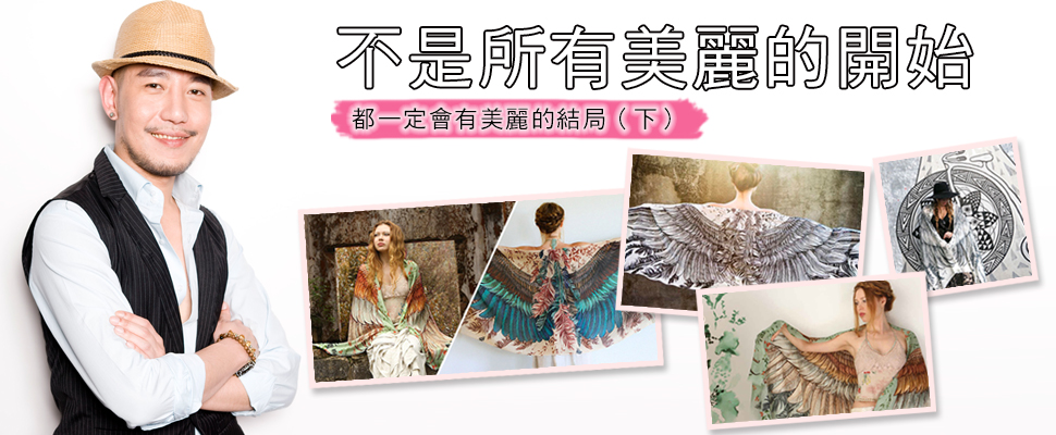 不是所有美好的開始，一定都會有美好的結束（下）