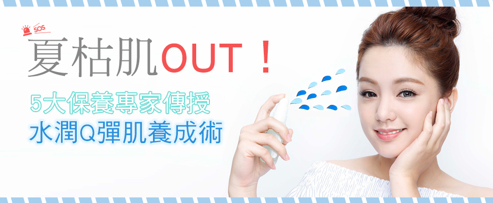 夏枯肌OUT!5大保養專家傳授  水潤Q彈肌養成術 夏枯肌OUT!5大保養專家傳授  水潤Q彈肌養成術