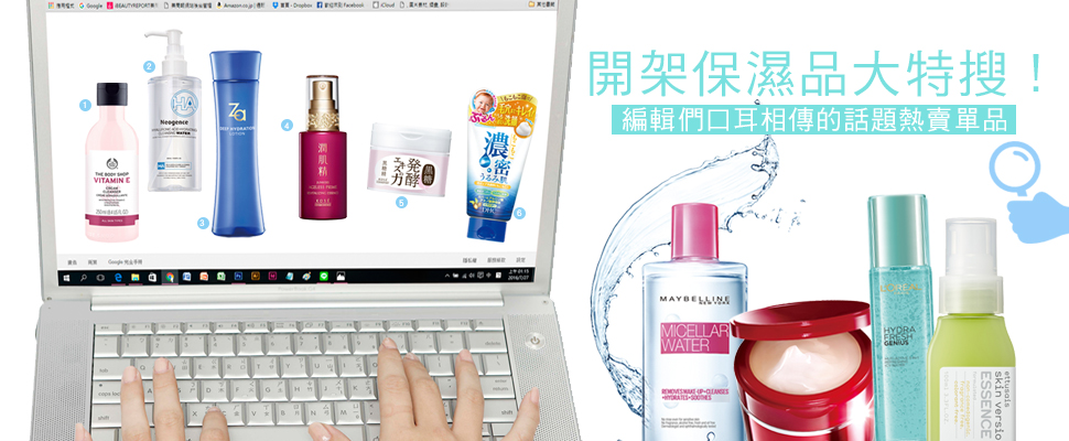 編輯圈口耳相傳的話題必備單品，開架保濕熱賣特搜大公開！