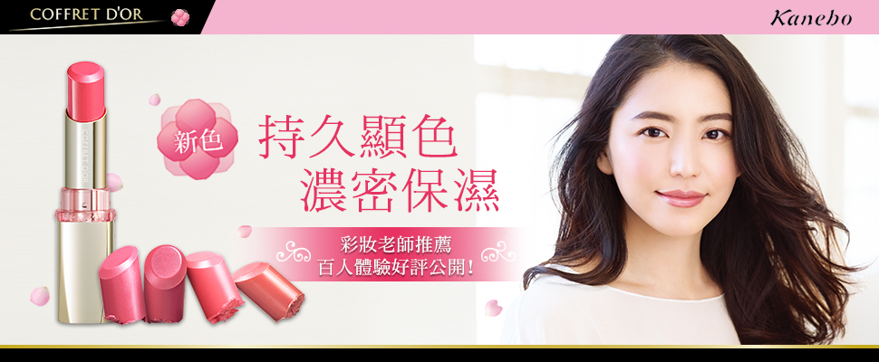 佳麗寶持久潤彩口紅_雙唇的時尚粉嫩新體驗