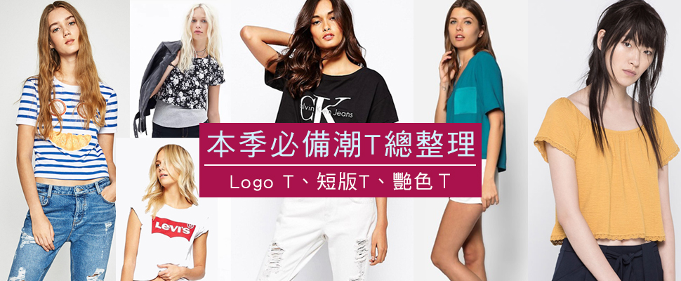 Logo T、短版T、艷色Τ!本季必備潮T總整理! Logo T、短版T、艷色Τ!本季必備潮T總整理!