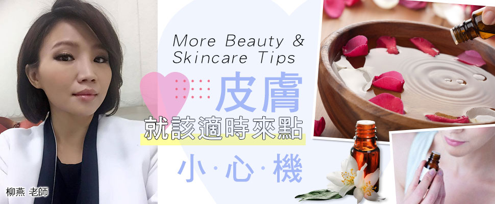 柳燕老師說：「皮膚就該適時來點小心機」！More Beauty＆Skincare Tips！