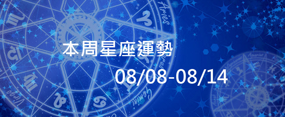 本周星座運勢，金星進入處女座，各界能手皆有機會出頭！