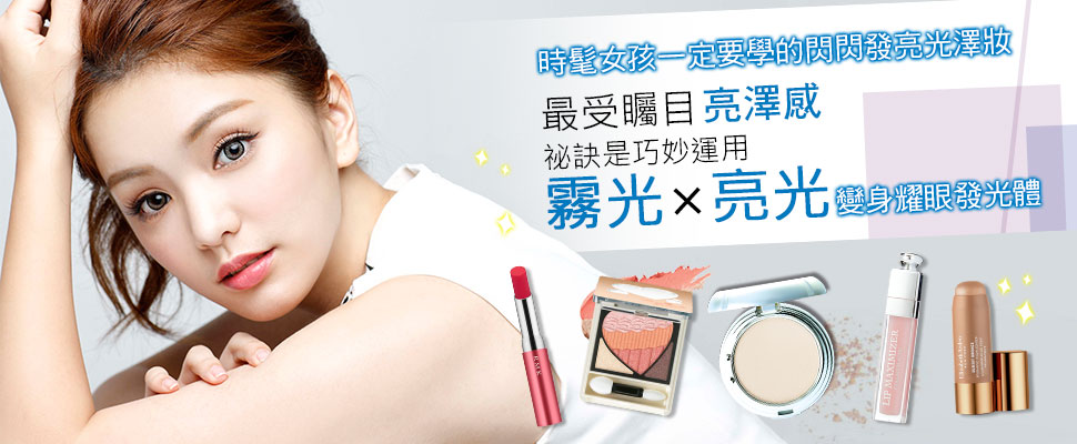 時髦女孩一定要學的光澤妝❤祕訣是巧妙運用霧光×亮光，變身耀眼發光體！