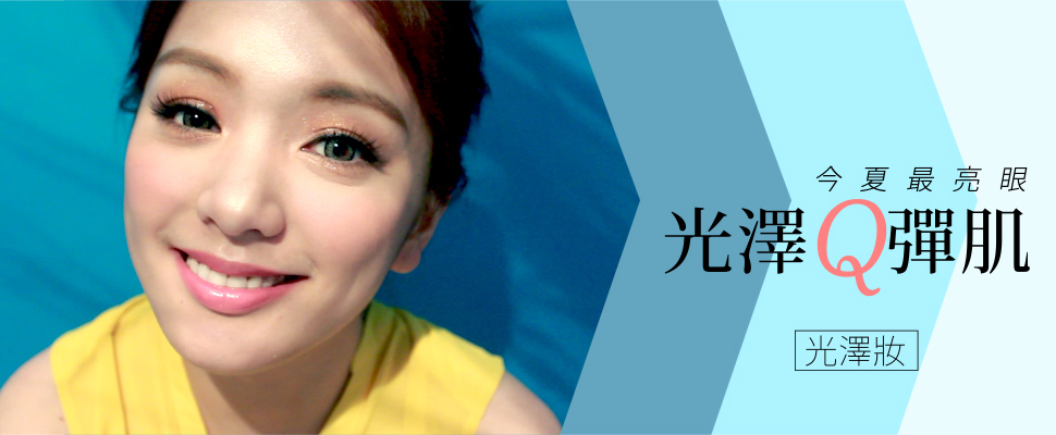 時髦女孩一定要學的光澤妝❤祕訣是巧妙運用霧光×亮光，變身耀眼發光體！