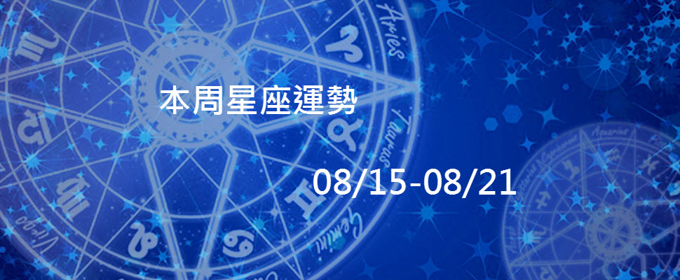 本周星座運勢，唐立淇：有人面臨岔路的選擇，有人得小心血光