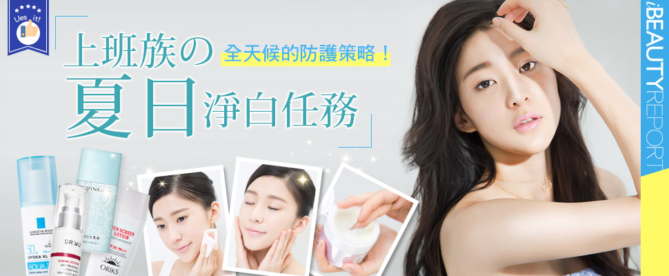 上班族的夏日淨白任務，從裡白到外～全天候的防護策略！上班族不怕曬黑！