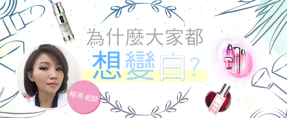 為什麼大家都想變白？讓柳燕老師告訴你，並教你打造健康美白肌！
