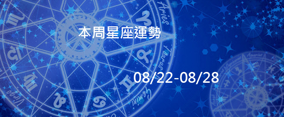 本周星座運勢，水瓶事業的成功已在望，雙魚則得多奔波、溝通