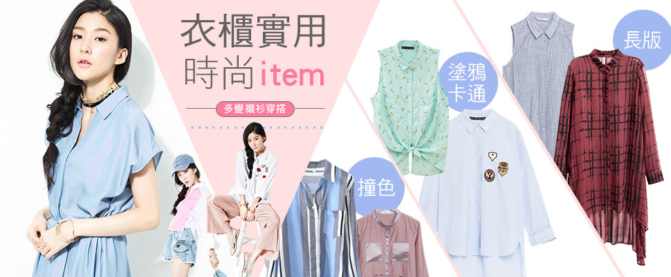 衣櫃實用時尚item,多變襯衫穿搭!用襯衫穿出時髦休閒LOOK! 衣櫃實用時尚item,多變襯衫穿搭!用襯衫穿出時髦休閒LOOK!