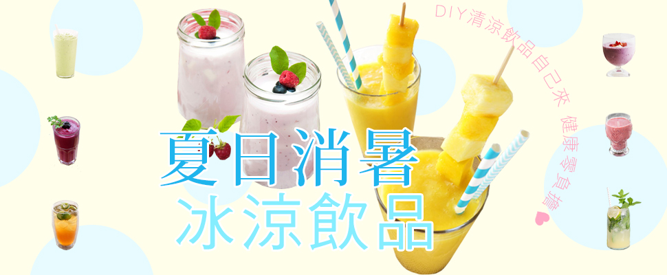 夏日消暑冰涼飲品，DIY清涼飲品自己來，健康零負擔！