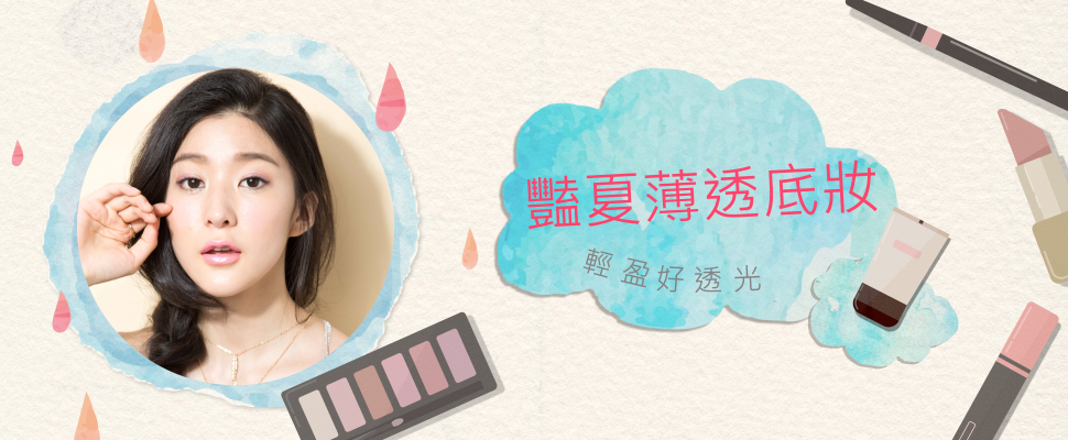 豔夏動人的輕、透、亮妝感！畫出輕盈透光底妝，營造好氣色！