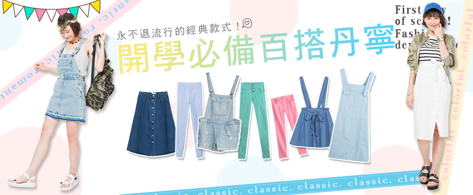 開學必備百搭丹寧，永不退流行的經典款式！