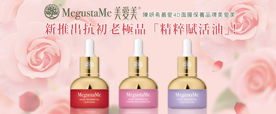 陳妍希最愛的4D面膜保養品牌美愛美，精粹賦活油新品上市！