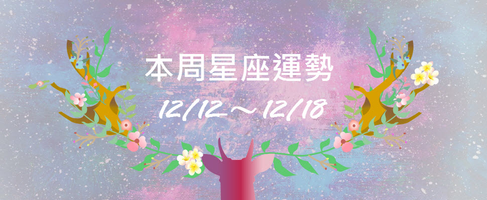 本周星座運勢，射手發光發熱魅力無法擋，水瓶小心運動傷害！