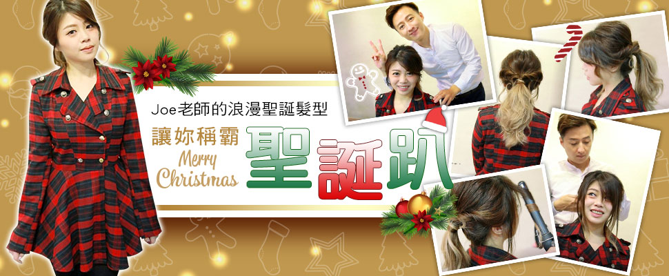 美周報ｘ【吟蔚的嘰哩呱啦】#4，Joe老師打造吟蔚的浪漫聖誕約會髮型