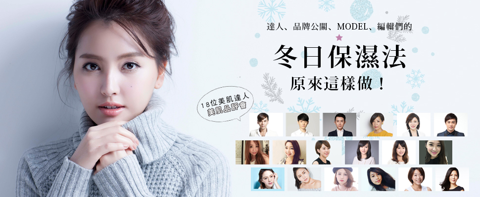 讓你遠離乾燥、成為水嫩肌美人的美肌達人保濕秘訣