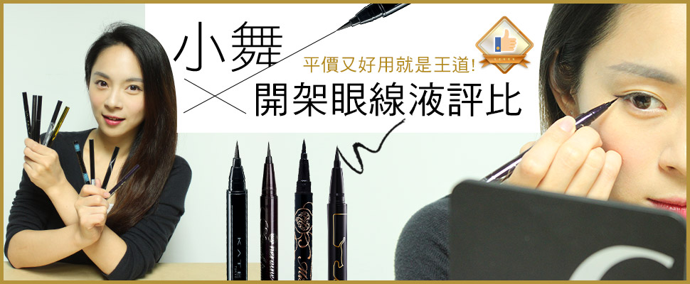 【Mony不掉漆】#9，九款人氣開架眼線液評比大公開