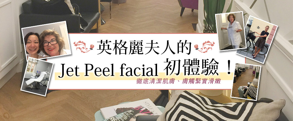 貴婦等級的享受，英格麗夫人的Jet Peel facial初體驗！