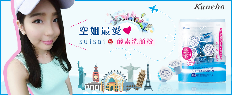 空姐最愛 Kanebo Suisai酵素洗顔粉！洗臉就要這樣做！