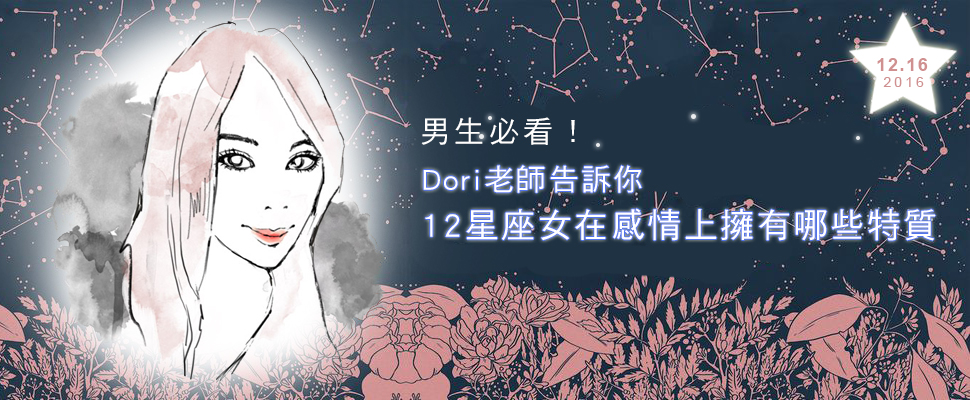 12星座女在感情會有哪些特質呢?Dori來幫你解答!