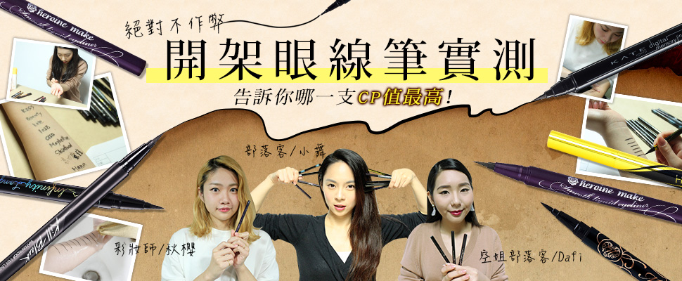 絕對不作弊！開架眼線筆實測，告訴你哪一支CP值最高！