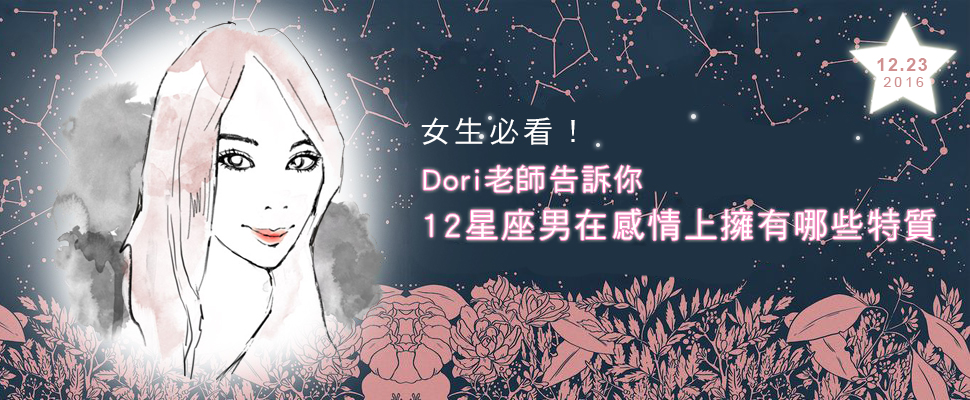 12星座男在感情會有哪些特質呢？Dori來幫你解答！