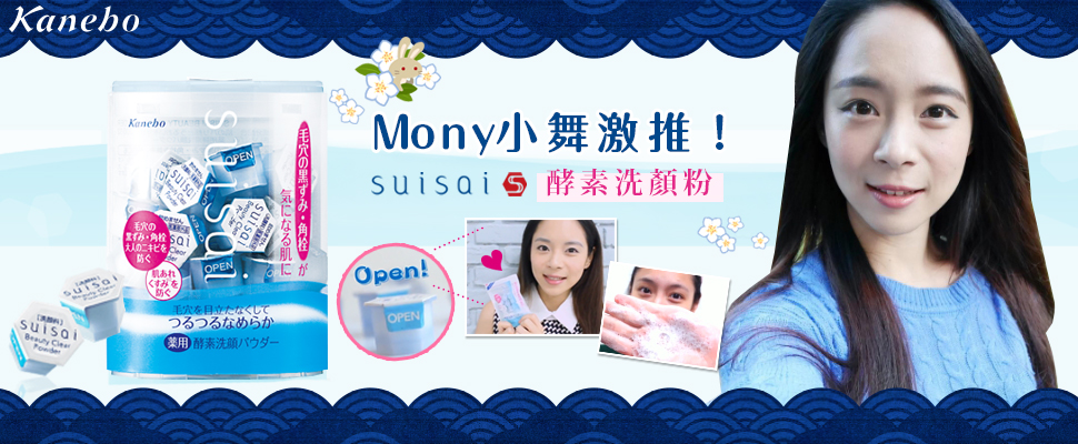 Mony小舞最愛Kanebo Suisai 酵素洗顔粉！溫和清潔皮膚超咕溜！