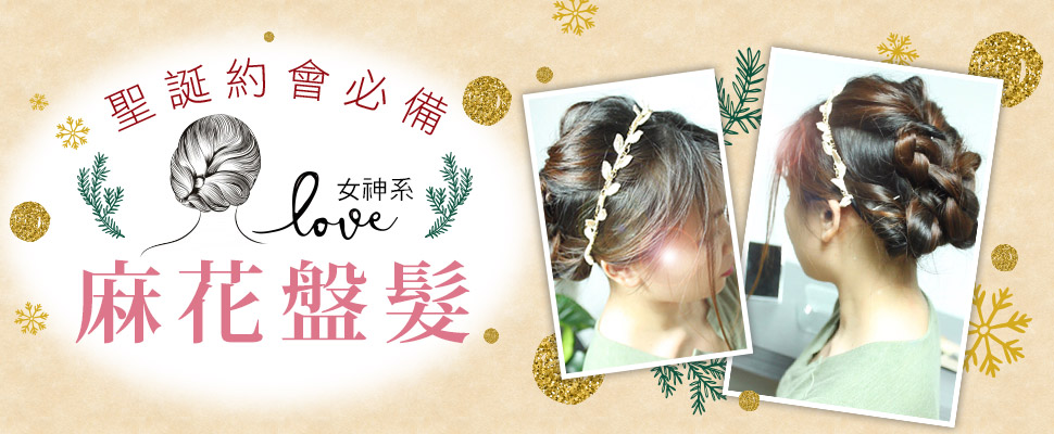 美周報ｘ美編髮教室#3，DIY聖誕約會髮型，立刻變身聖誕女神