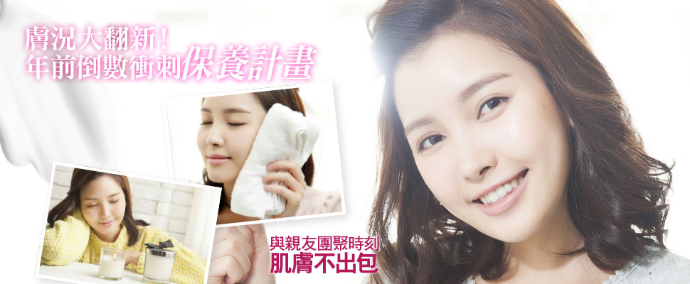 膚況大翻新！年前倒數衝刺保養計畫