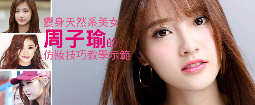 好想知道！變身天然系美女‧周子瑜的仿妝技巧教學示範