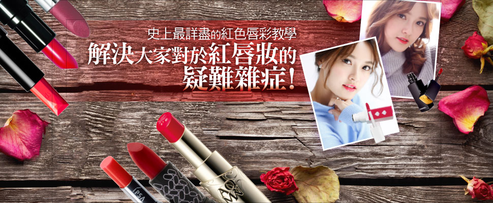 解決大家對於紅唇妝的疑難雜症!史上最詳盡的紅色唇彩教學|唇妝教學 解決大家對於紅唇妝的疑難雜症!史上最詳盡的紅色唇彩教學|唇妝教學