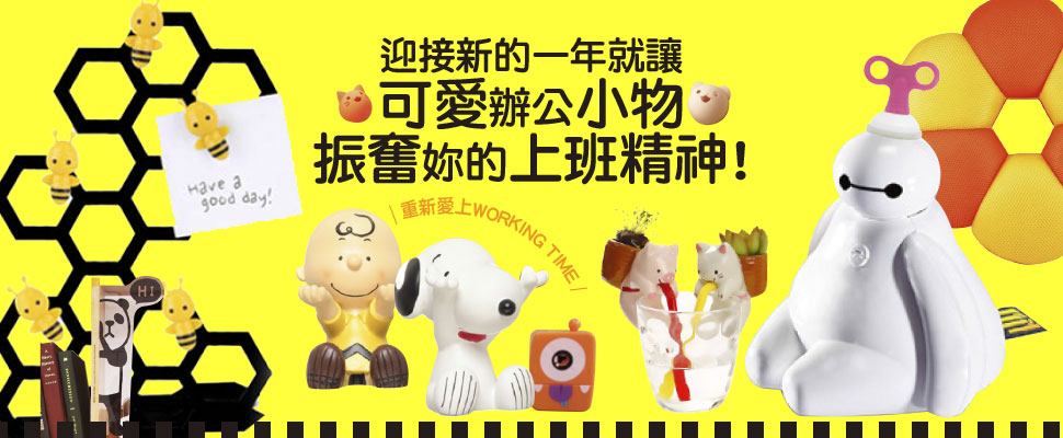 開工大吉!讓可愛辦公小物振奮妳的上班精神! 開工大吉!讓可愛辦公小物振奮妳的上班精神!