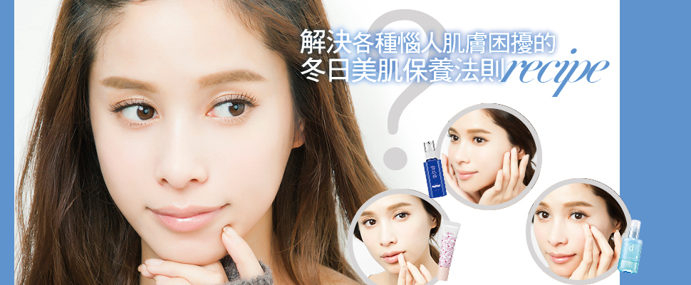 別以為冬天只有乾燥會找上門！解決各種惱人肌膚困擾的冬日美肌保養法則recipe