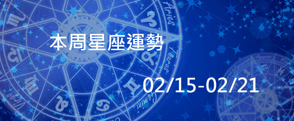 本周星座運勢,天秤桃花多魔羯應酬多 本周星座運勢,天秤桃花多魔羯應酬多