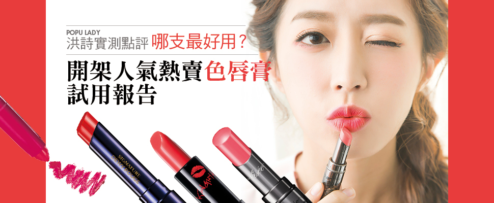 POPU LADY洪詩實測點評,開架人氣熱賣色唇膏哪支最好用? POPU LADY洪詩實測點評,開架人氣熱賣色唇膏哪支最好用?