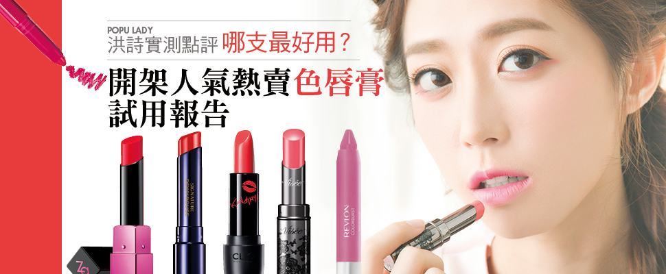 POPU LADY洪詩實測點評，開架人氣熱賣色唇膏哪支最好用？