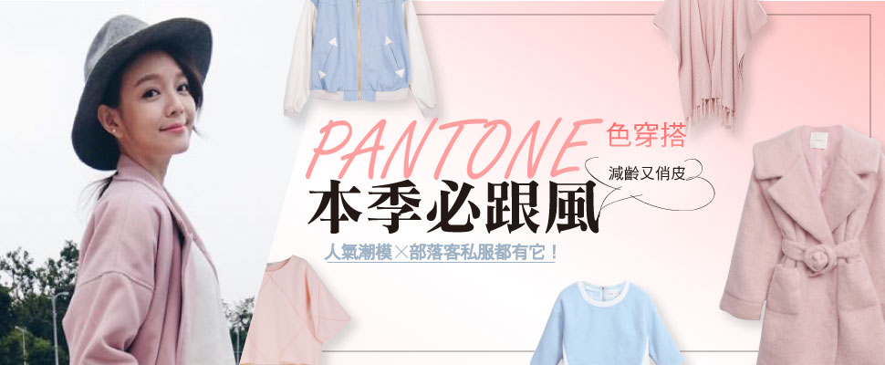 PANTONE色穿搭本季必跟風，人氣潮模、部落客私服都有它！