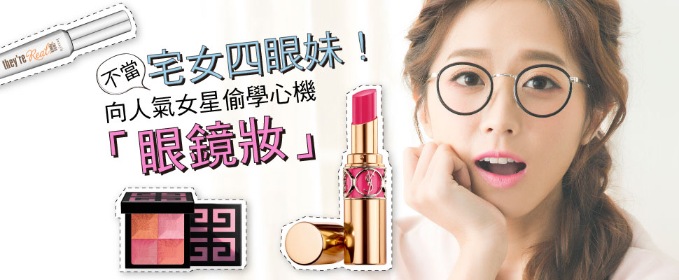 跟著POPU LADY洪詩這樣妝，戴眼鏡也能美美der～｜妝容教學