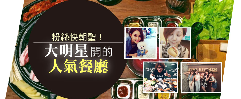 粉絲快朝聖!大明星開的人氣餐廳 粉絲快朝聖!大明星開的人氣餐廳