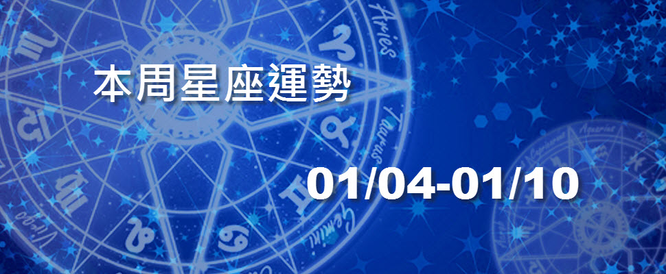 本周星座運勢，水星逆行溝通不良多誤會