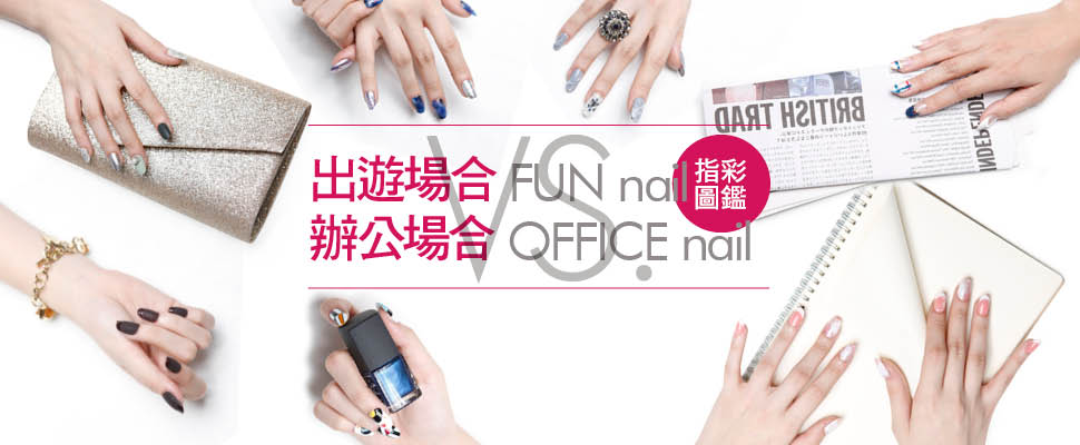出遊場合vs.辦公場合的指彩圖鑑