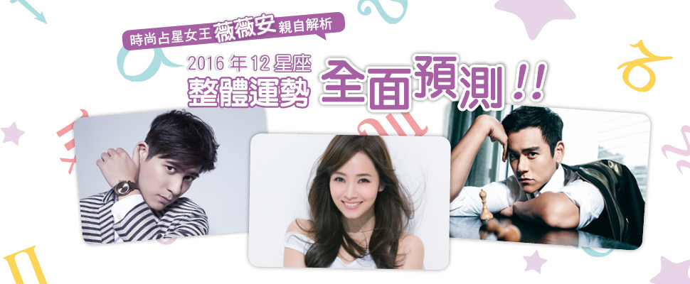 占星女王薇薇安預測2016年12星座整體運勢大公開！！
