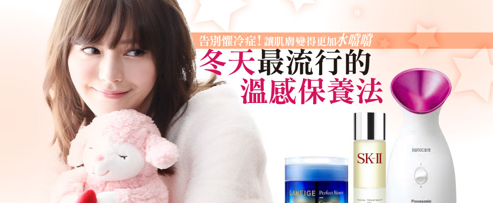 跟著TWINKO可青一起做❤冬天最流行的溫感保養法