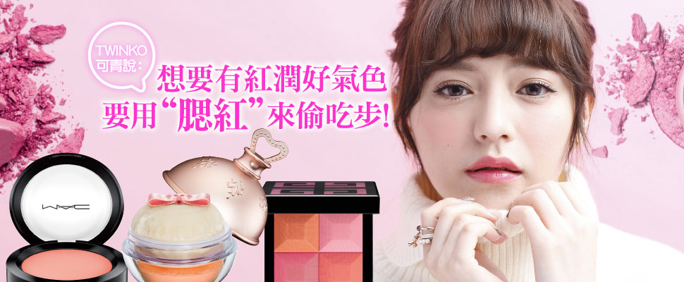 想要有紅潤好氣色 TWINKO可青說要用『腮紅』來偷吃步！