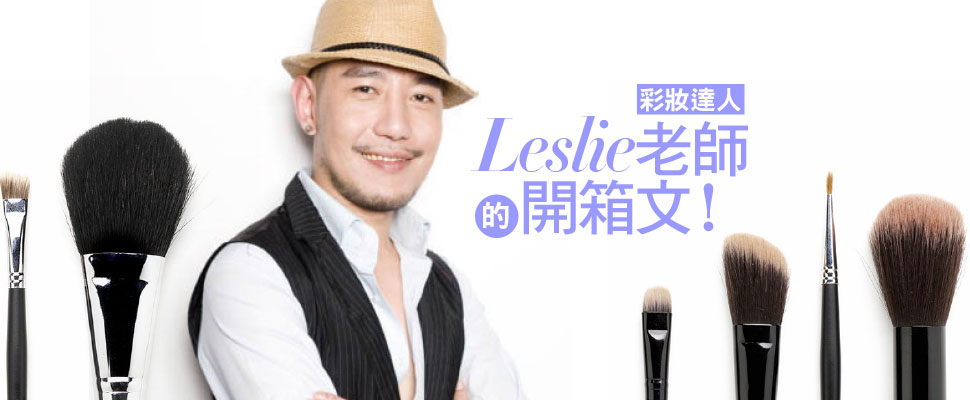 彩妝達人Leslie老師的開箱文！