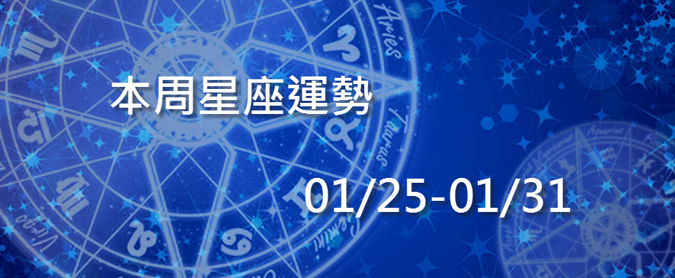 本周星座，巨蟹出差運強射手面露桃花人人想靠近