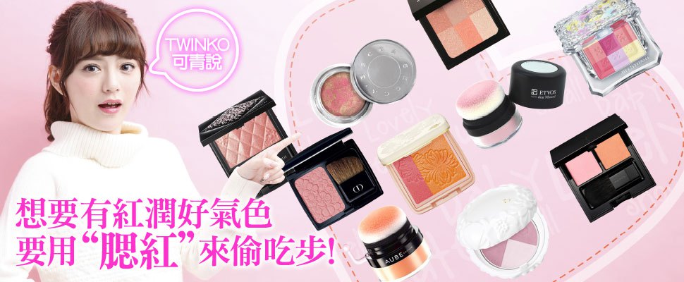 冬季想要有紅潤好氣色 就用"腮紅"來偷吃步！