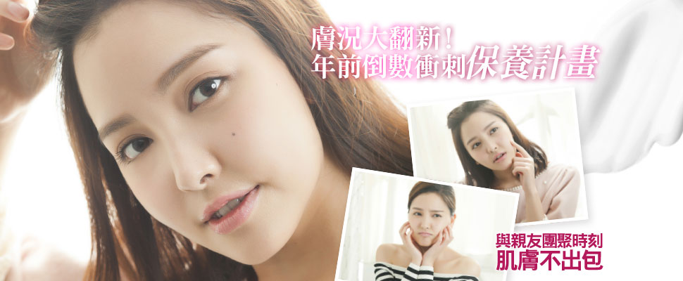 膚況大翻新！年前倒數衝刺保養計畫