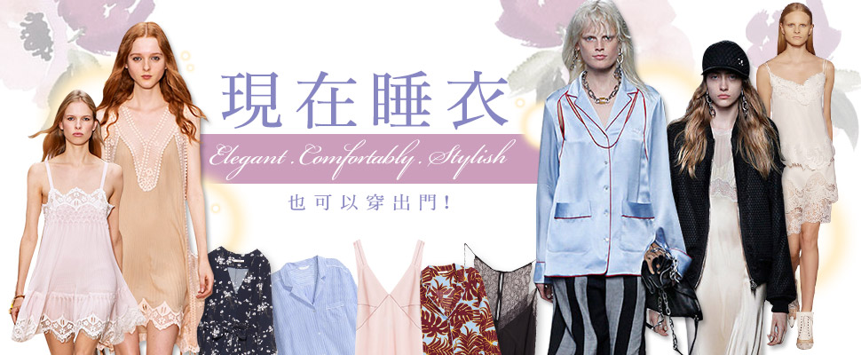 你沒看錯~現在睡衣也可以穿出門！